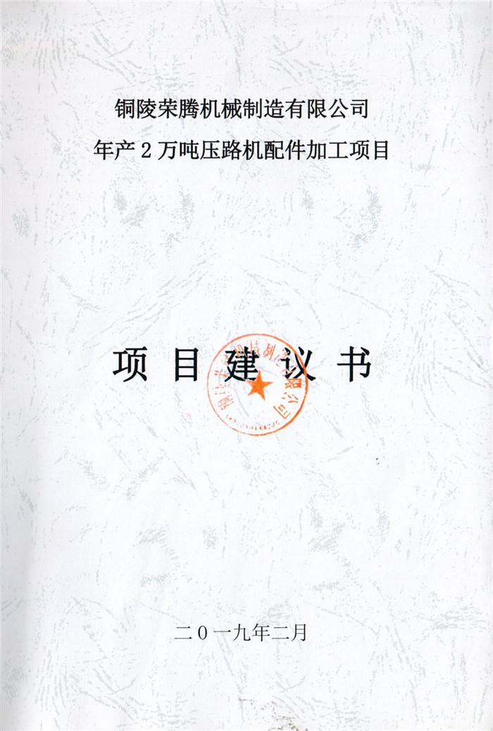 2019年銅陵榮騰機(jī)械制造有限公司年產(chǎn)2萬噸壓路機(jī)配件加工項目項目建議書.jpg
