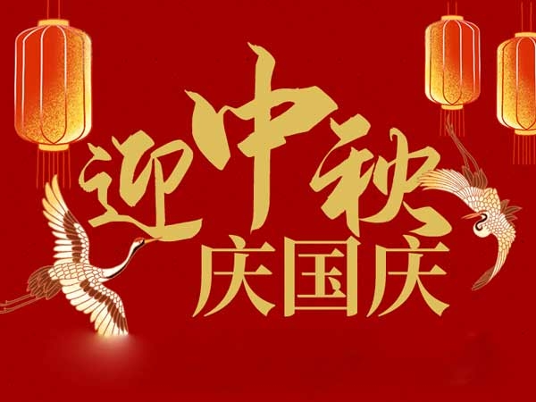 迎中秋，慶國慶：山東拓德電子科技有限公司恭祝各界朋友節(jié)日快樂