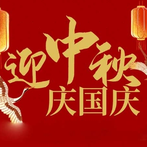 迎中秋，慶國(guó)慶：山東拓德電子科技有限公司恭祝各界朋友節(jié)日快樂(lè)