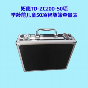 學(xué)齡前兒童50項智能篩查量表工具箱小兒智力發(fā)育篩查